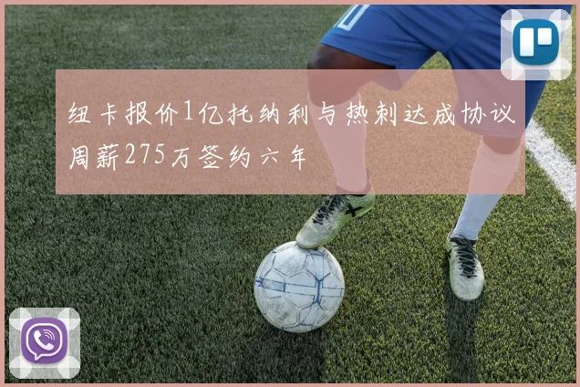 纽卡报价1亿托纳利与热刺达成协议周薪275万签约六年