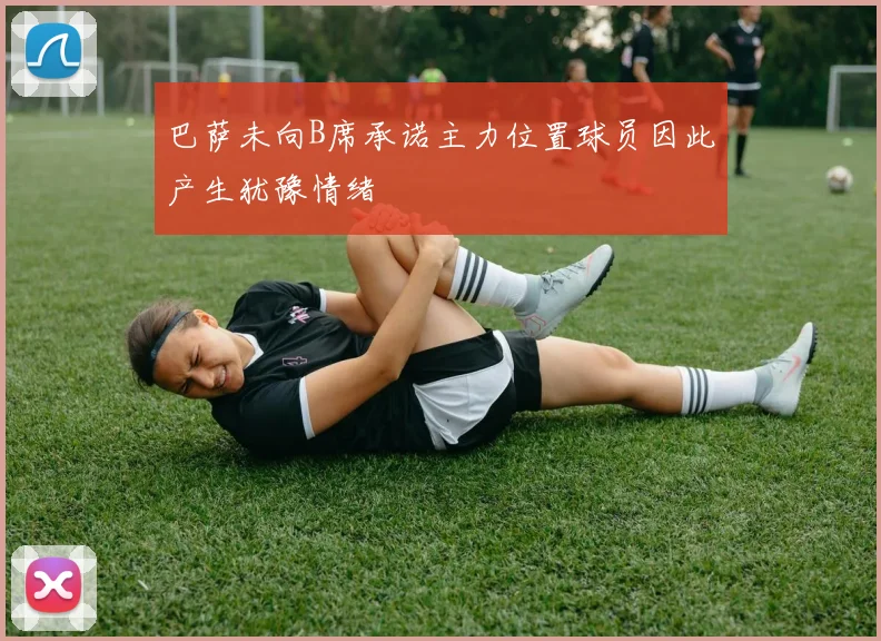 巴萨未向B席承诺主力位置球员因此产生犹豫情绪