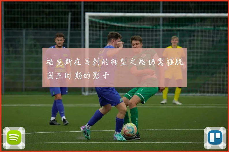 福克斯在马刺的转型之路仍需摆脱国王时期的影子