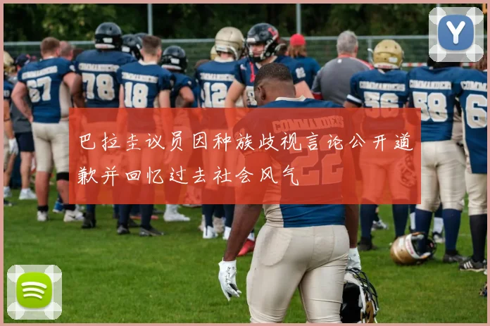 巴拉圭议员因种族歧视言论公开道歉并回忆过去社会风气