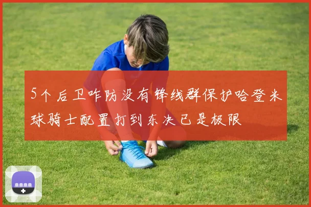 5个后卫咋防没有锋线群保护哈登米球骑士配置打到东决已是极限